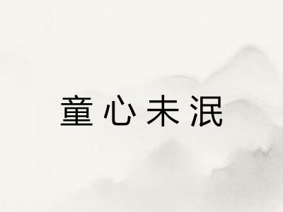 童心未泯