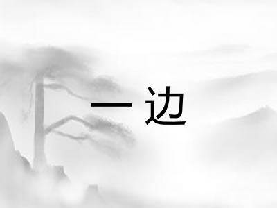 一边