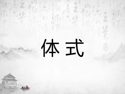 体式