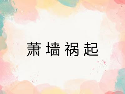萧墙祸起