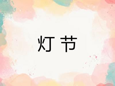 灯节
