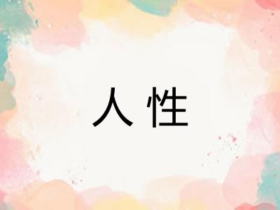 人性
