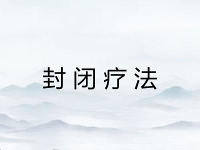 封闭疗法