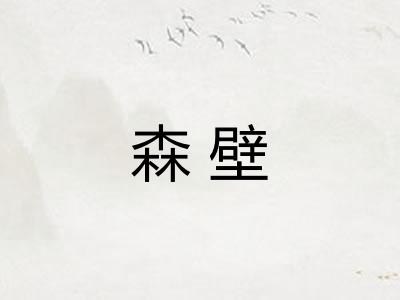 森壁