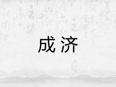 成济