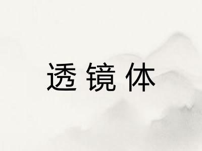 透镜体