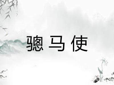 骢马使