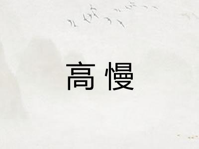 高慢
