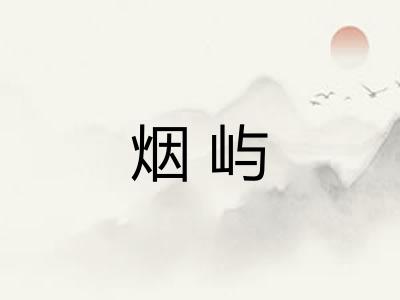 烟屿