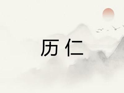 历仁