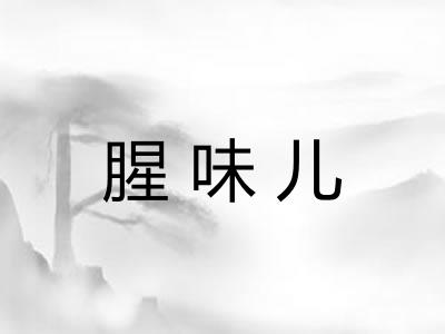 腥味儿