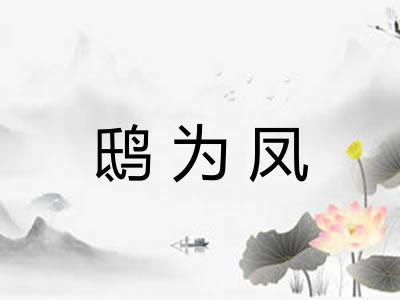 鸱为凤