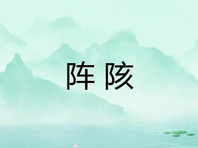 阵陔