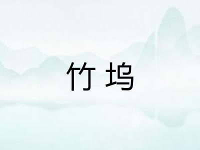 竹坞