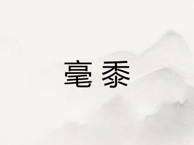 毫黍