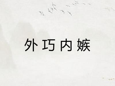外巧内嫉