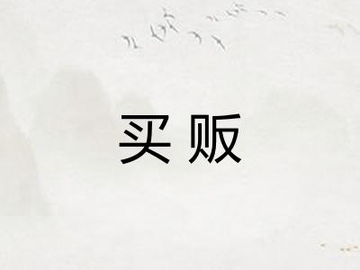买贩