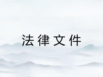 法律文件