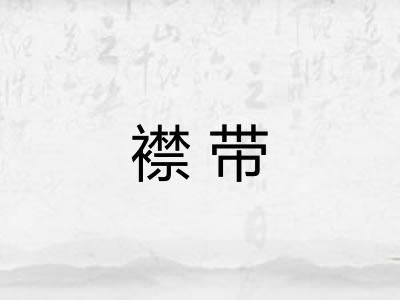 襟带