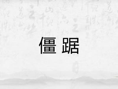 僵踞