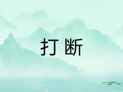 打断
