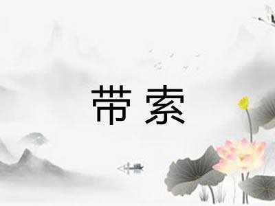 带索