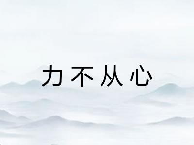 力不从心