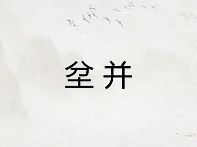 坌并