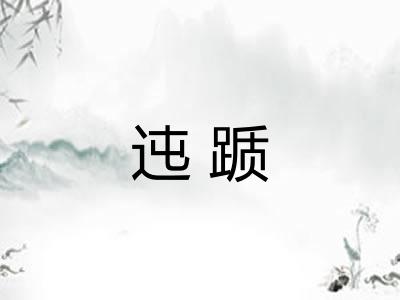 迍踬