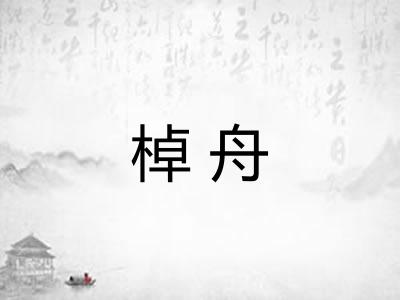 棹舟