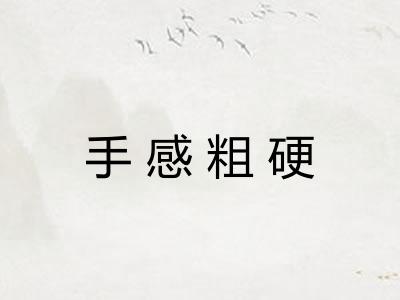 手感粗硬