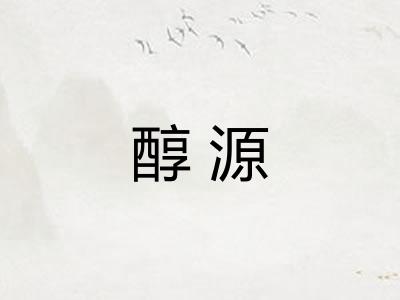 醇源