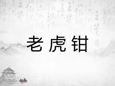 老虎钳
