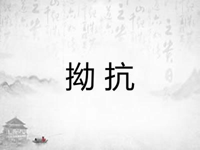 拗抗