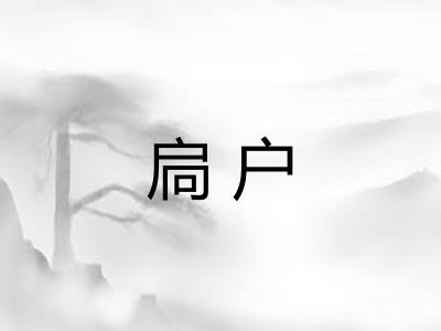扃户