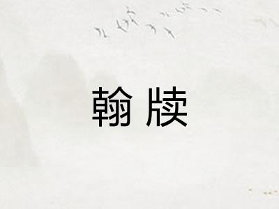 翰牍