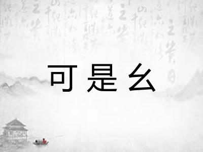 可是幺