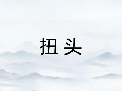 扭头