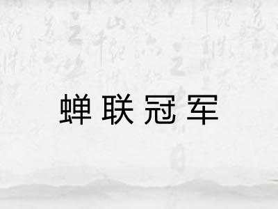 蝉联冠军