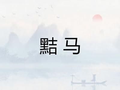 黠马