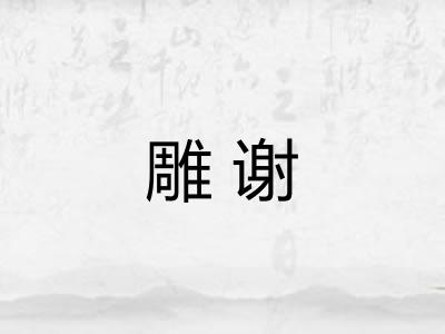 雕谢