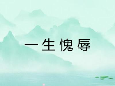一生愧辱
