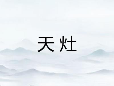 天灶