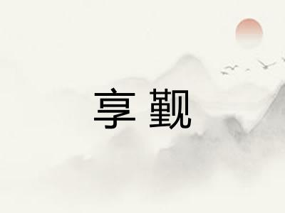 享觐