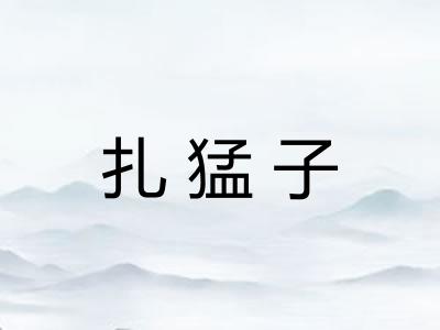 扎猛子
