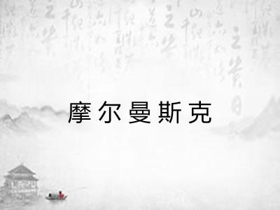 摩尔曼斯克