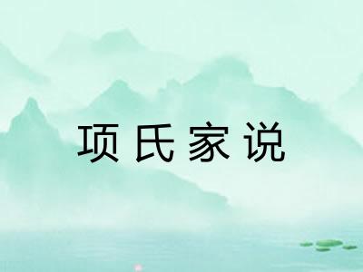 项氏家说