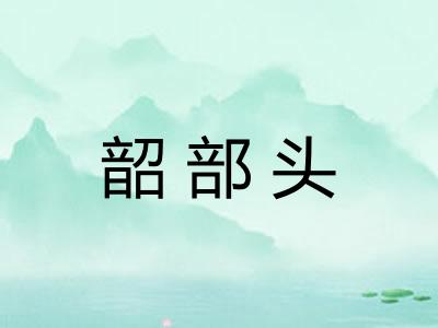 韶部头