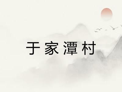 于家潭村
