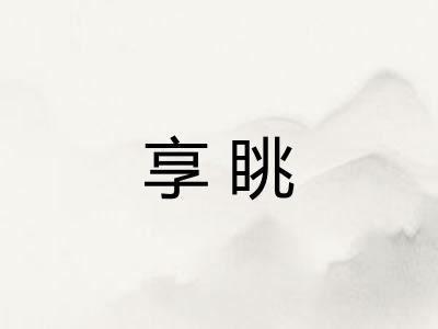 享眺